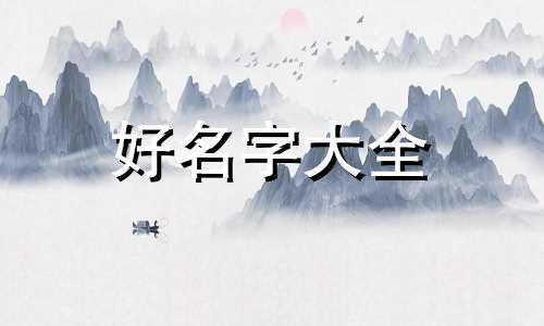 五行带木如何起名字女孩