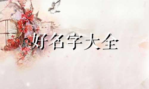 品字如何起名男孩好听两个字