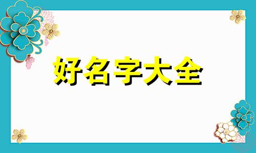 如何给木头起名字好听一点