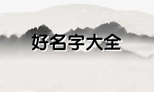 栾姓如何起名女孩名字两个字