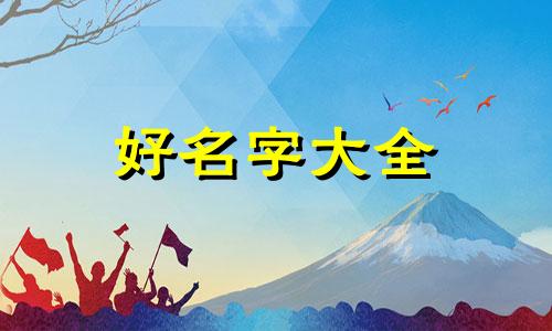 钟姓男孩如何起名两个字好听