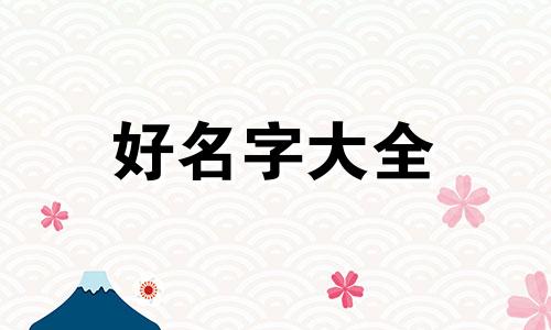 于姓命运如何起名字男孩子