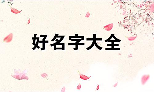如何在霍格沃茨起名字女生