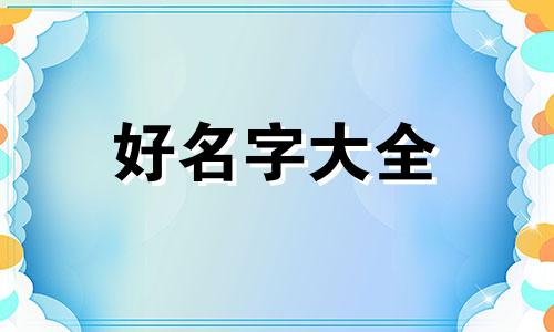 宝妈群名如何起名好听一点
