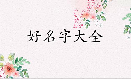 独体字为名如何起名好一点