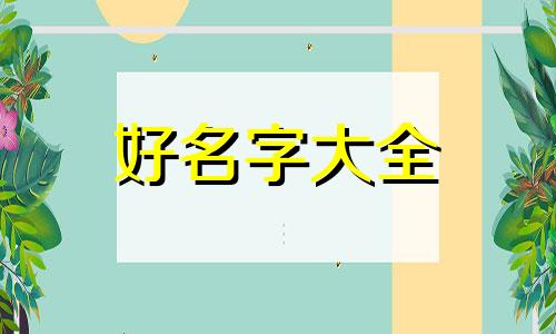 父姓何母姓杨如何起名字