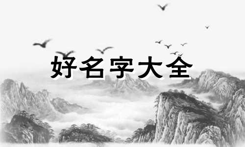 傅雷是如何给他的孙子起名的呢