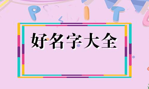 如何起名字男孩好听两个字