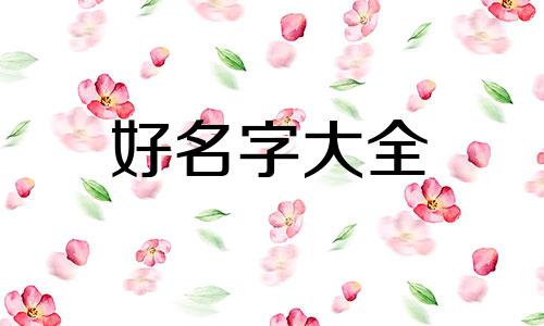 做口播如何起名字男生好听