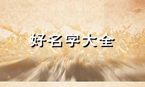 宝宝五行缺木如何起名字