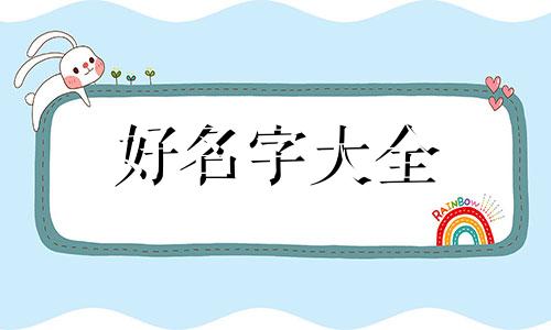如何起名字让自己变得很高冷