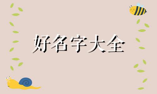孔姓唯字辈如何起名字大全