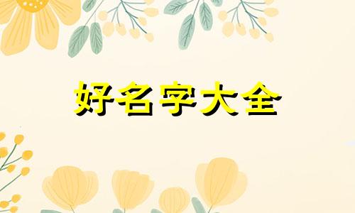 起名字如何看五行缺失的人