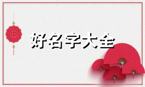 如何起名能让秀字不俗气一点