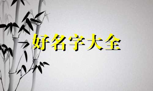 小吃铺如何起名字霸气一点