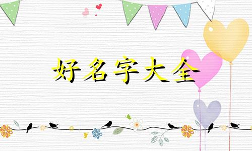 五行缺土木水如何起名字