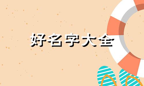 如何给水龙起名字好听一点
