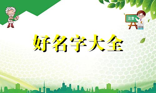 六月生鼠如何起名字男孩