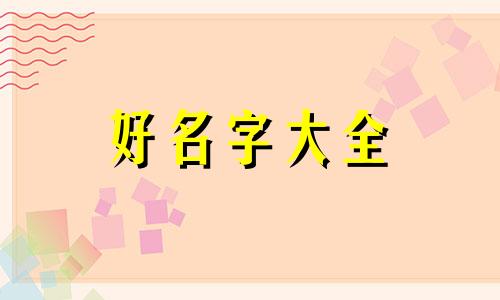 二十三画的名字如何起名字
