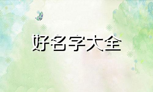 做品牌如何起名字好听一点