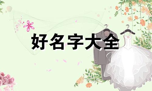 陈姓和孔姓如何起名字大全