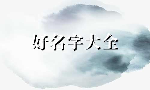 青旅如何起名好听一点的名字
