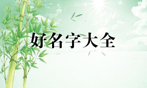 八字中缺金起名如何弥补才好