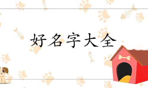 爸爸姓常妈妈姓吕如何起名字好听