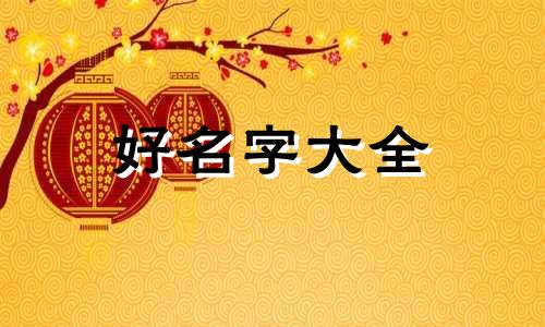 柯氏如何起名字好听女孩子