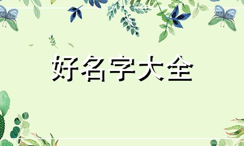 生辰八字缺土如何起名女孩