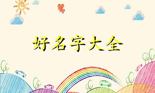一个男人如何给女人起名字