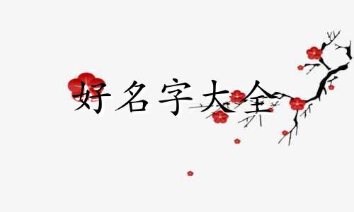付姓昌字辈如何起名字好听