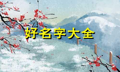 五行金偏旺缺木如何起名