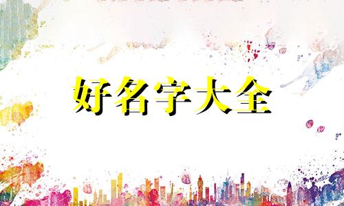 属蛇的土命人如何起名字