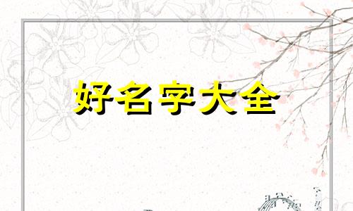如何给小男孩儿起名字