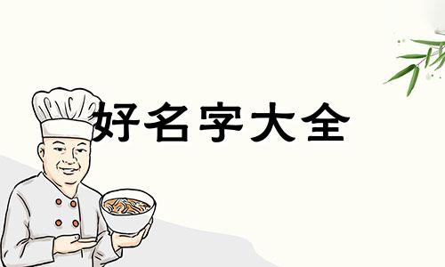 两元店如何起名字好听点