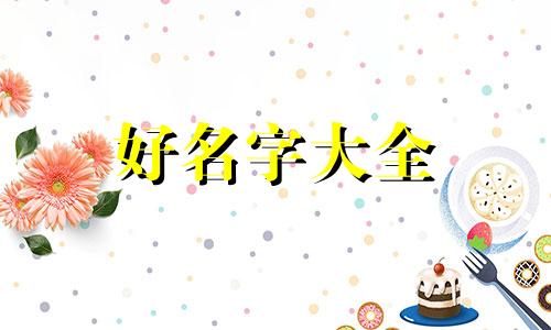 如何给酵素起名字好听一点