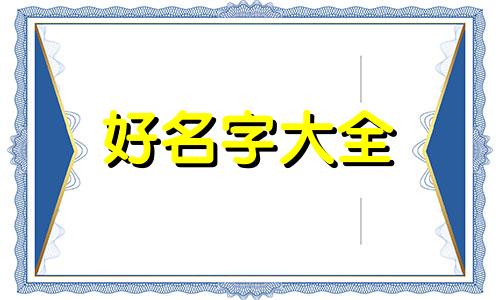 如何帮猫咪起名字好听一些