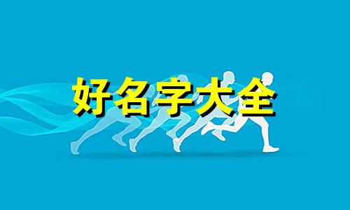 田和吴如何起名的好听一些