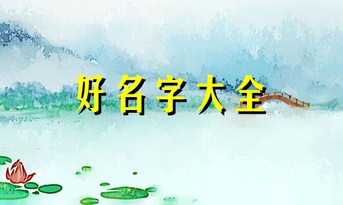 如何起名字和取名字不重复