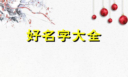 百科视频如何起名称呢大全