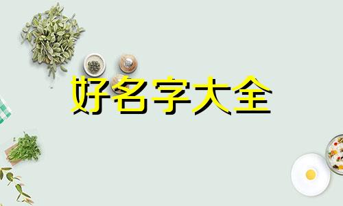 起名不让用2个字吗如何起