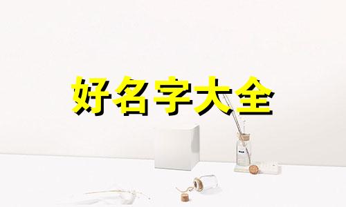 属兔十一月出生如何起名