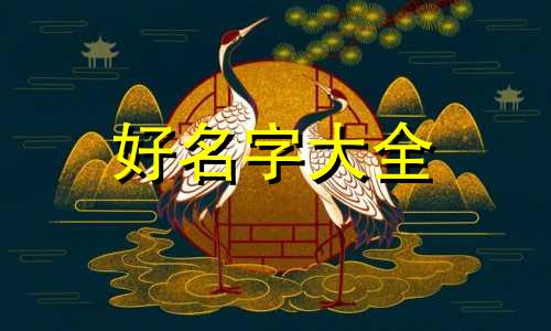 如何用罗盘二十四山起名字