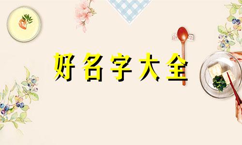 外卖店菜品种类多如何起名字