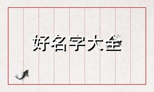 姓马如何起名子男生两个字