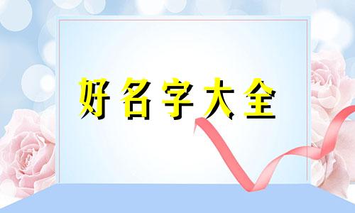 男小狗如何起名字好听一点