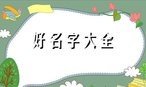 如何给宫女起名字好听一点
