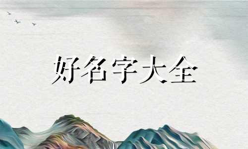 何加邵如何起名字男孩子