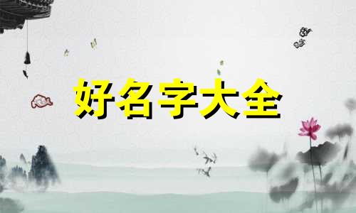 取名字意义如何起名字好听